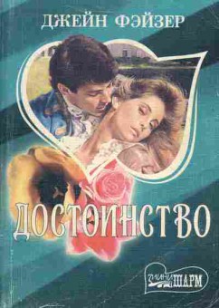 Книга Фэйзер Д. Достоинство, 11-1996, Баград.рф